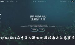 tpWallet在中国内陆的使用指