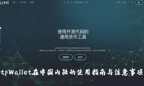 tpWallet在中国内陆的使用指南与注意事项