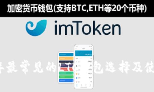 思考的

2023年最常见的LTC钱包选择及使用指南