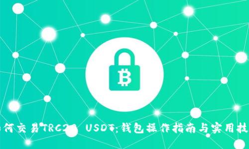 如何交易TRC20 USDT：钱包操作指南与实用技巧