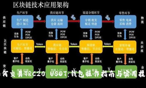 如何交易TRC20 USDT：钱包操作指南与实用技巧