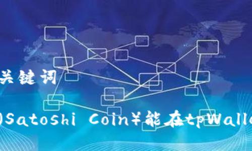 思考的与关键词

中本聪币（Satoshi Coin）能在tpWallet买到吗？