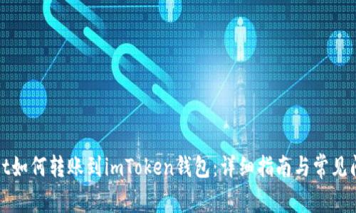 tpWallet如何转账到imToken钱包：详细指南与常见问题解答