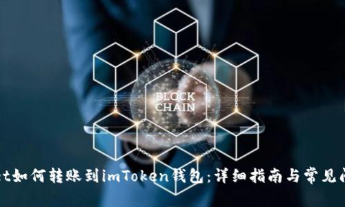 tpWallet如何转账到imToken钱包：详细指南与常见问题解答