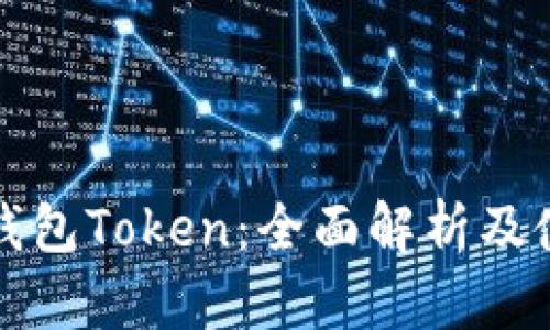 小狐狸钱包Token：全面解析及使用指南