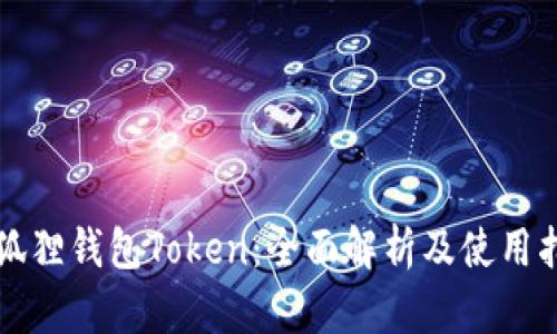 小狐狸钱包Token：全面解析及使用指南