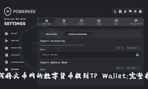 如何将火币网的数字货币提到TP Wallet：完整指南