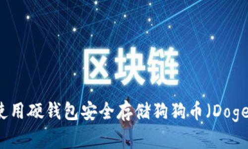 如何使用硬钱包安全存储狗狗币（Dogecoin）