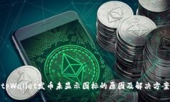 tpWallet发币未显示图标的原