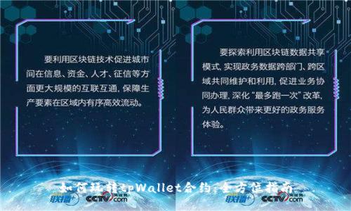 如何玩转tpWallet合约：全方位指南