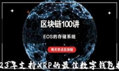 2023年支持XRP的最佳数字钱