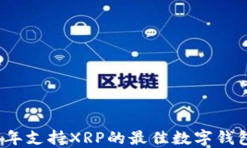 
2023年支持XRP的最佳数字钱包推荐