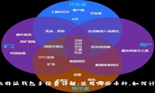 : 比特派钱包手续费详解：使用哪些币种，如何计算？