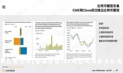 TRX钱包是什么？全面解析TRX钱包的功能与使用方法