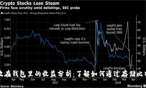 比特币放在钱包里的收益分析：了解如何通过存储比特币获利