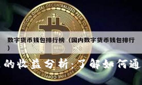 比特币放在钱包里的收益分析：了解如何通过存储比特币获利