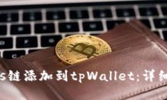 如何将Tezos链添加到tpWal