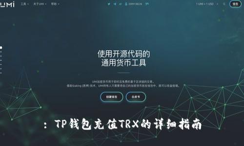 : TP钱包充值TRX的详细指南