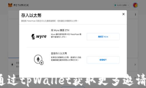 
如何通过tpWallet获取更多邀请积分？