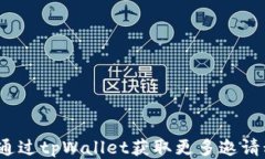 如何通过tpWallet获取更多邀