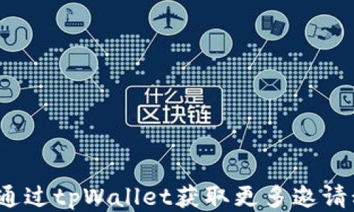 
如何通过tpWallet获取更多邀请积分？