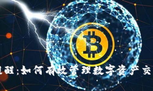 tpWallet通道提醒：如何有效管理数字资产交易的安全与效率