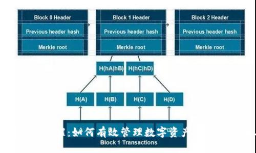 tpWallet通道提醒：如何有效管理数字资产交易的安全与效率