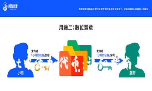 如何在tpWallet中添加代币：详细指南与常见问题解答