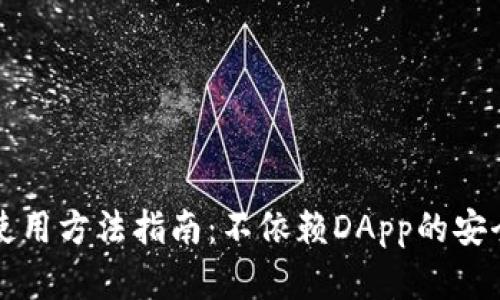 tpWallet使用方法指南：不依赖DApp的安全钱包选择