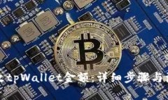 如何修改tpWallet金额：详细