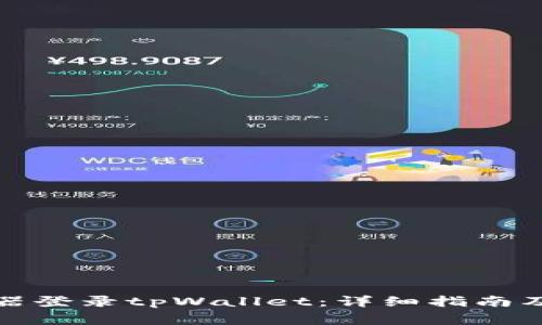 如何通过浏览器登录tpWallet：详细指南及常见问题解答