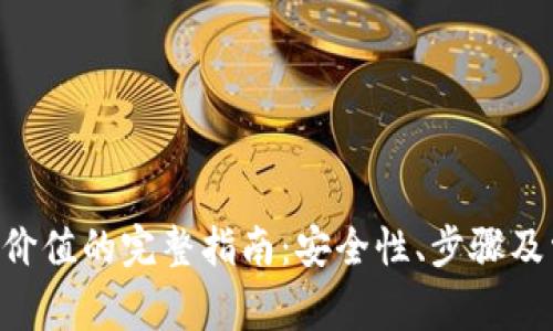 XRP钱包转移价值的完整指南：安全性、步骤及常见问题解答