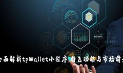 全面解析tpWallet小程序：特