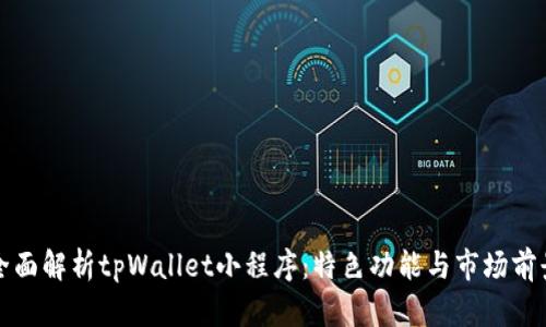 全面解析tpWallet小程序：特色功能与市场前景