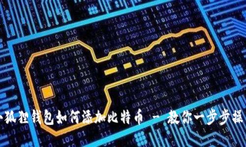 小狐狸钱包如何添加比特币 - 教你一步步操作