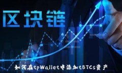   如何在tpWallet中添加tBT