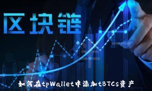   
如何在tpWallet中添加tBTCs资产