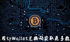 如何使用tpWallet兑换码获取