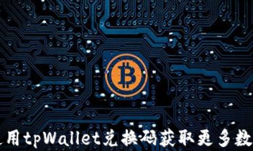 
如何使用tpWallet兑换码获取更多数字资产