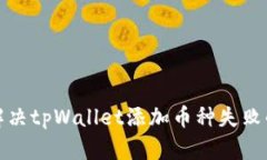 如何解决tpWallet添加币种失