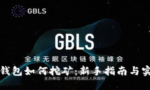 比特币钱包如何挖矿：新手指南与实用技巧