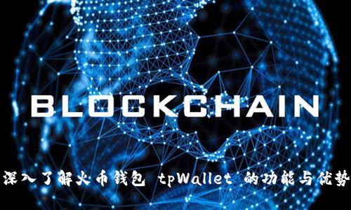 深入了解火币钱包 tpWallet 的功能与优势