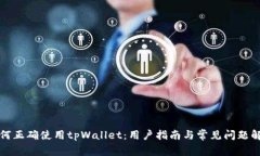 如何正确使用tpWallet：用户