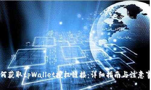 如何获取tpWallet授权链接：详细指南与注意事项