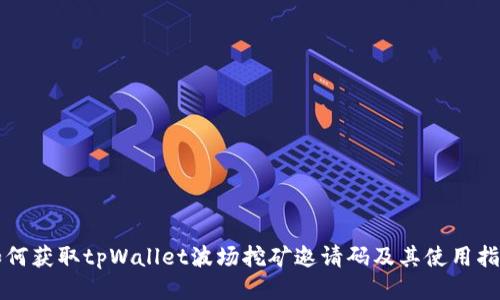 如何获取tpWallet波场挖矿邀请码及其使用指南