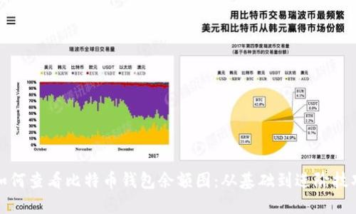 如何查看比特币钱包余额图：从基础到进阶技巧