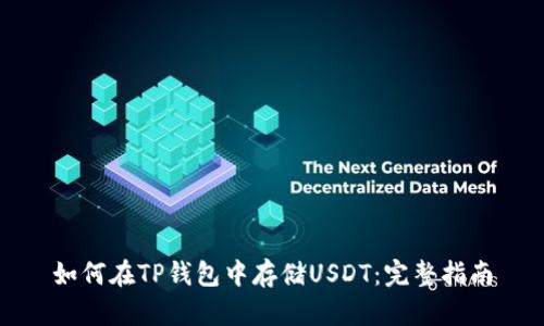 如何在TP钱包中存储USDT：完整指南