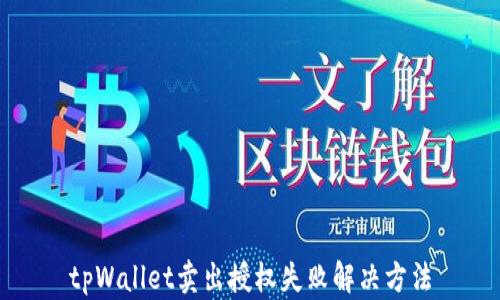 
tpWallet卖出授权失败解决方法