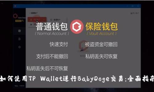 如何使用TP Wallet进行BabyDoge交易：全面指南