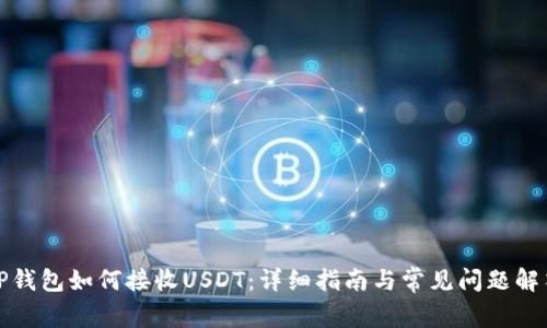 TP钱包如何接收USDT：详细指南与常见问题解答